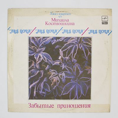 Забытые Приношения