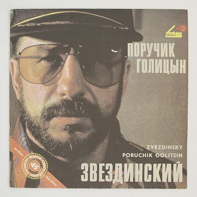 Поручик Голицын