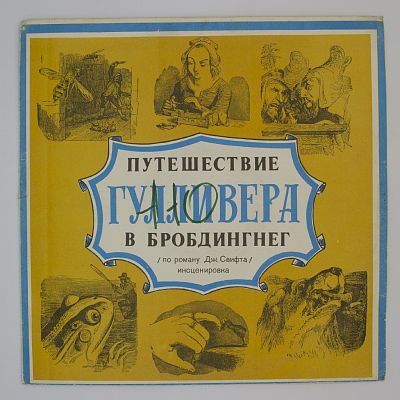 Путешествие Гулливера В Бробдингнег
