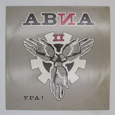 АВИА II. Ура!