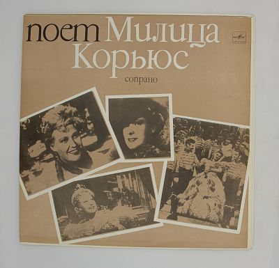 Поет Милица Корьюс