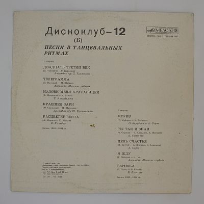 Дискоклуб-12 (Б) Песни в танцевальных ритмах