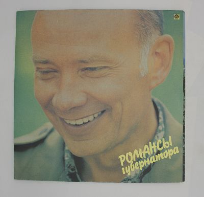 Романсы Губернатора