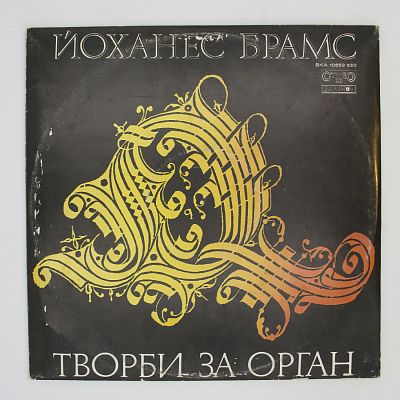 Органные произведения