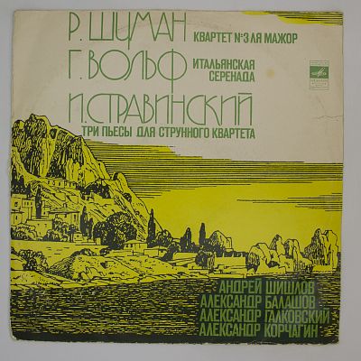 Р. Шуман, Х. Вольф, И. Стравинский