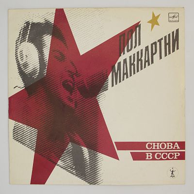 Снова В СССР