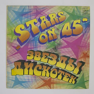 Звезды Дискотек