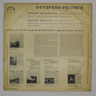 Римские Празднества / Римские Фонтаны