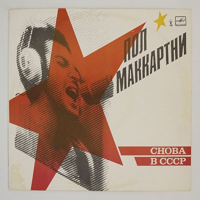 Снова В СССР