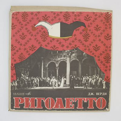 Риголетто