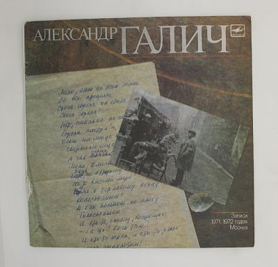 Александр Галич