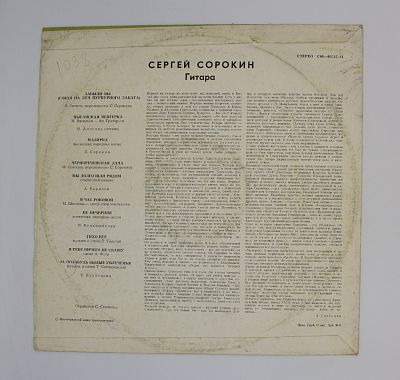 Играет Сергей Сорокин