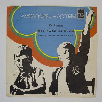 Лев Ушел Из Дома