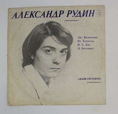 Дж. Валентини / Ю. Кленгель / И. С. Бах / Л. Бетховен
