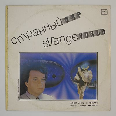 Странный Мир