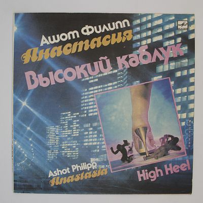 Анастасия. Высокий Каблук