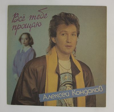 Все Тебе Прощаю