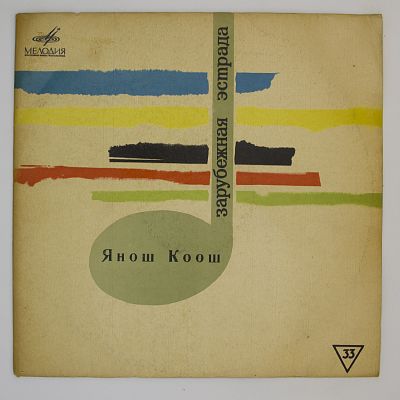 Поет Янош Коош