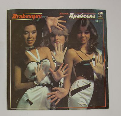 Ансамбль Арабеска