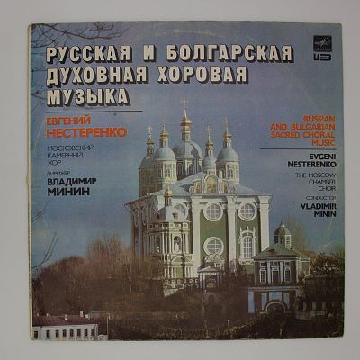 Русская и болгарская духовная хоровая музыка