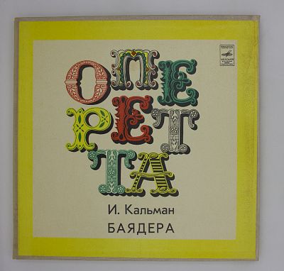 Баядера, оперетта