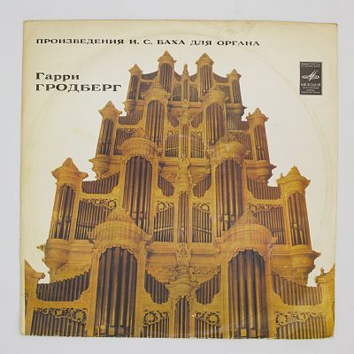 Пастораль. Канцона. Партиты (Вариации). Фуга. Играет Гарри Гродберг