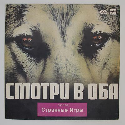 Смотри В Оба