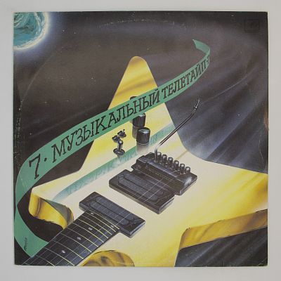 Музыкальный Телетайп - 7