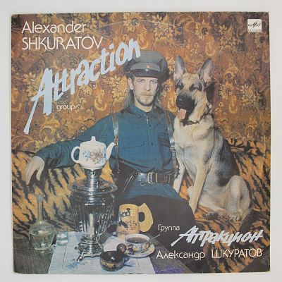Аттракцион