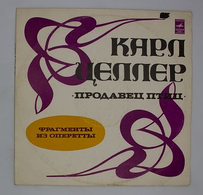 "Продавец птиц", фрагменты из оперетты