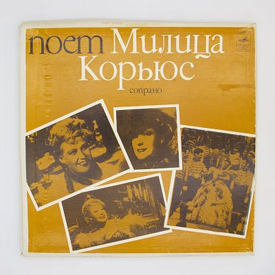 Поет Милица Корьюс