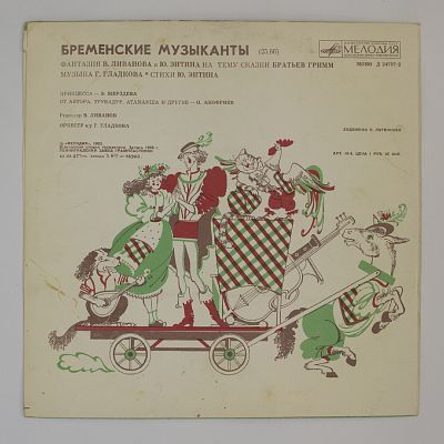 Бременские Музыканты