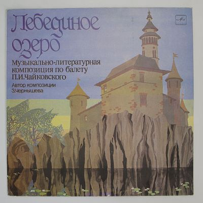 Лебединое Озеро. Музыкально-Литературная Композиция