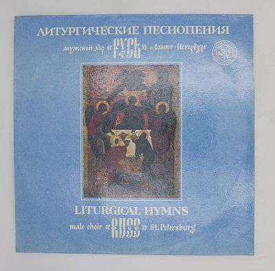 Литургические песнопения. Мужской Хор "Русь", г. Санкт-Петербург