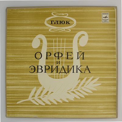 Орфей и Эвридика