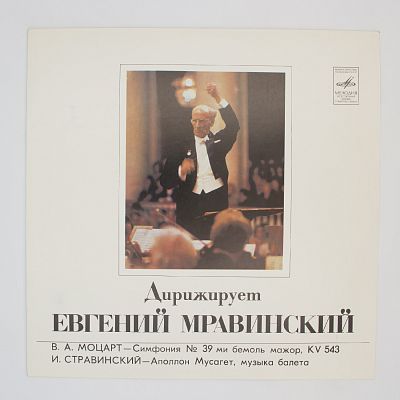 Произведения Моцарта и Стравинского