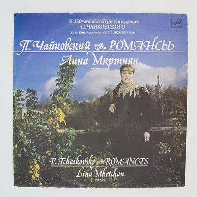 Романсы. Лина Мкртчян