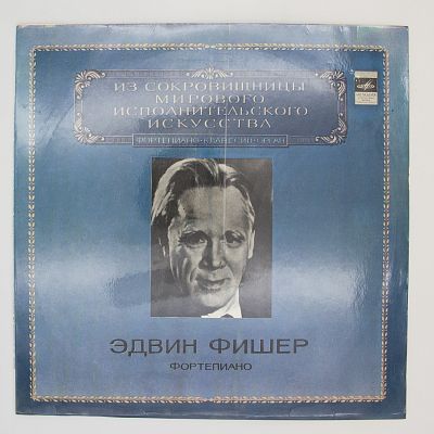Эдвин Фишер (Фортепиано)