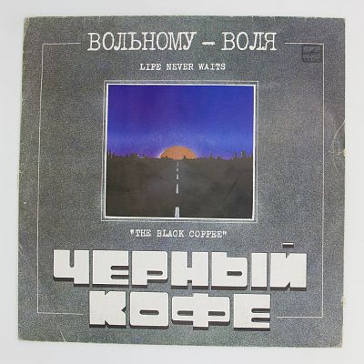 Вольному -  Воля...