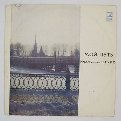 Мой Путь