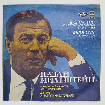 Произведения К. Сен-Санса и Э. Шоссона. Натан Мильштейн (скрипка)