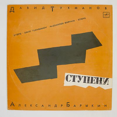 Ступени (музыка Давида Тухманова)
