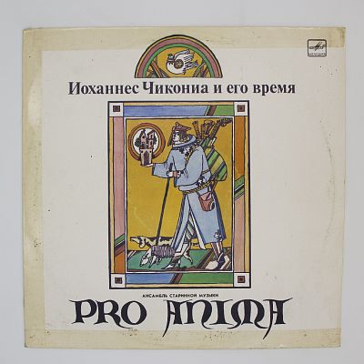 Ансамбль "Pro anima"