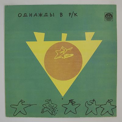 Однажды В Р/К (3). Черное На Зеленом