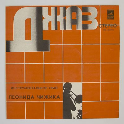Инструментальное Трио Леонида Чижика