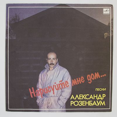 Нарисуйте Мне Дом...
