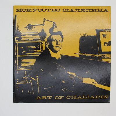 Искусство Шаляпина