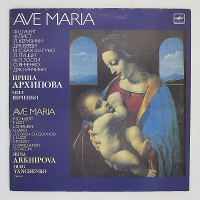 Аве Мария