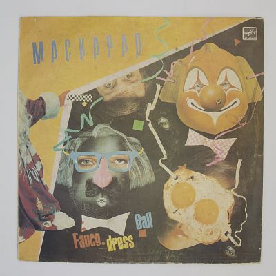 Сборник "Маскарад" (А. Пугачева, В. Леонтьев и другие)