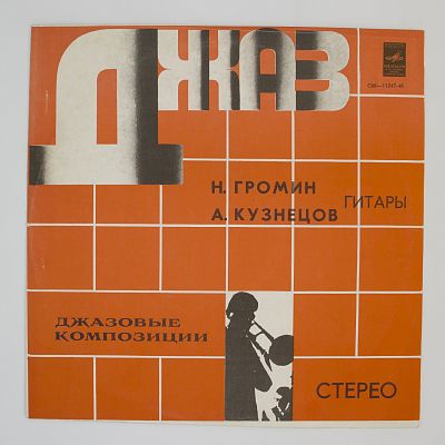 Джазовые Композиции